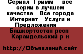 Сериал «Гримм» - все серии в лучшем качестве - Все города Интернет » Услуги и Предложения   . Башкортостан респ.,Караидельский р-н